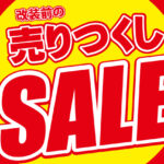 改装に伴う売りつくしセール